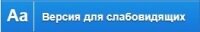 Версия для слабовидящих